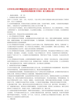 江苏省连云港市赣榆县海头高级中学2014高中政治 第十课 科学发展观与小康社会的经济建设复习学案2 新人教版必修1