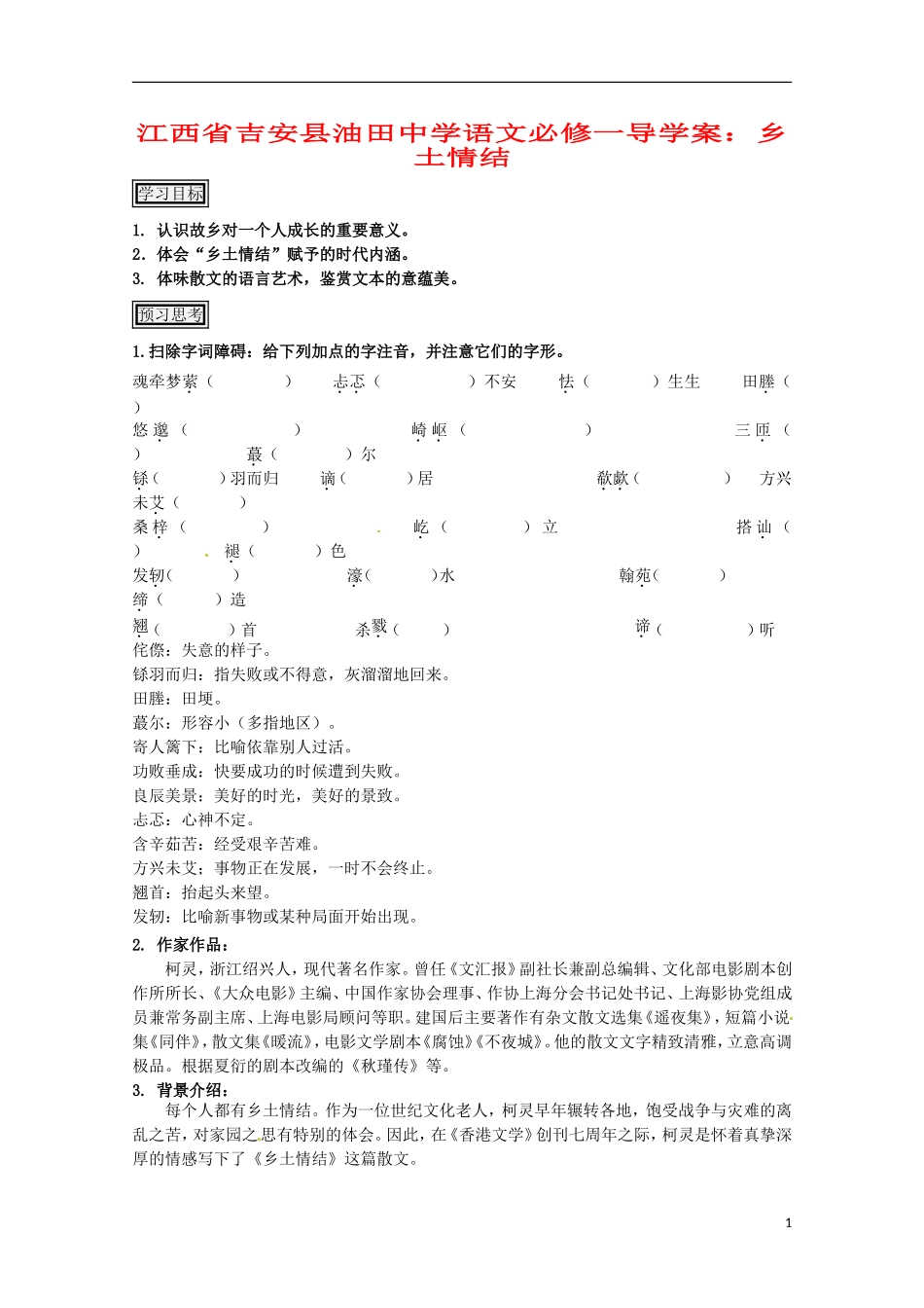 江西省吉安县油田中学高中语文 乡土情结导学案 新人教版必修1_第1页