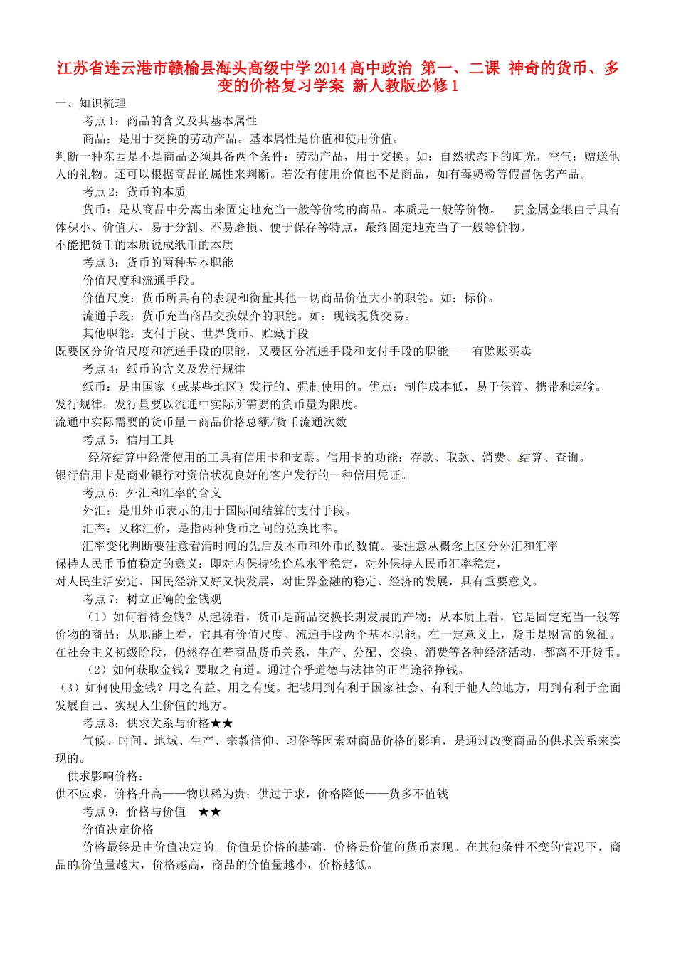 江苏省连云港市赣榆县海头高级中学2014高中政治 第一、二课 神奇的货币、多变的价格复习学案 新人教版必修1_第1页