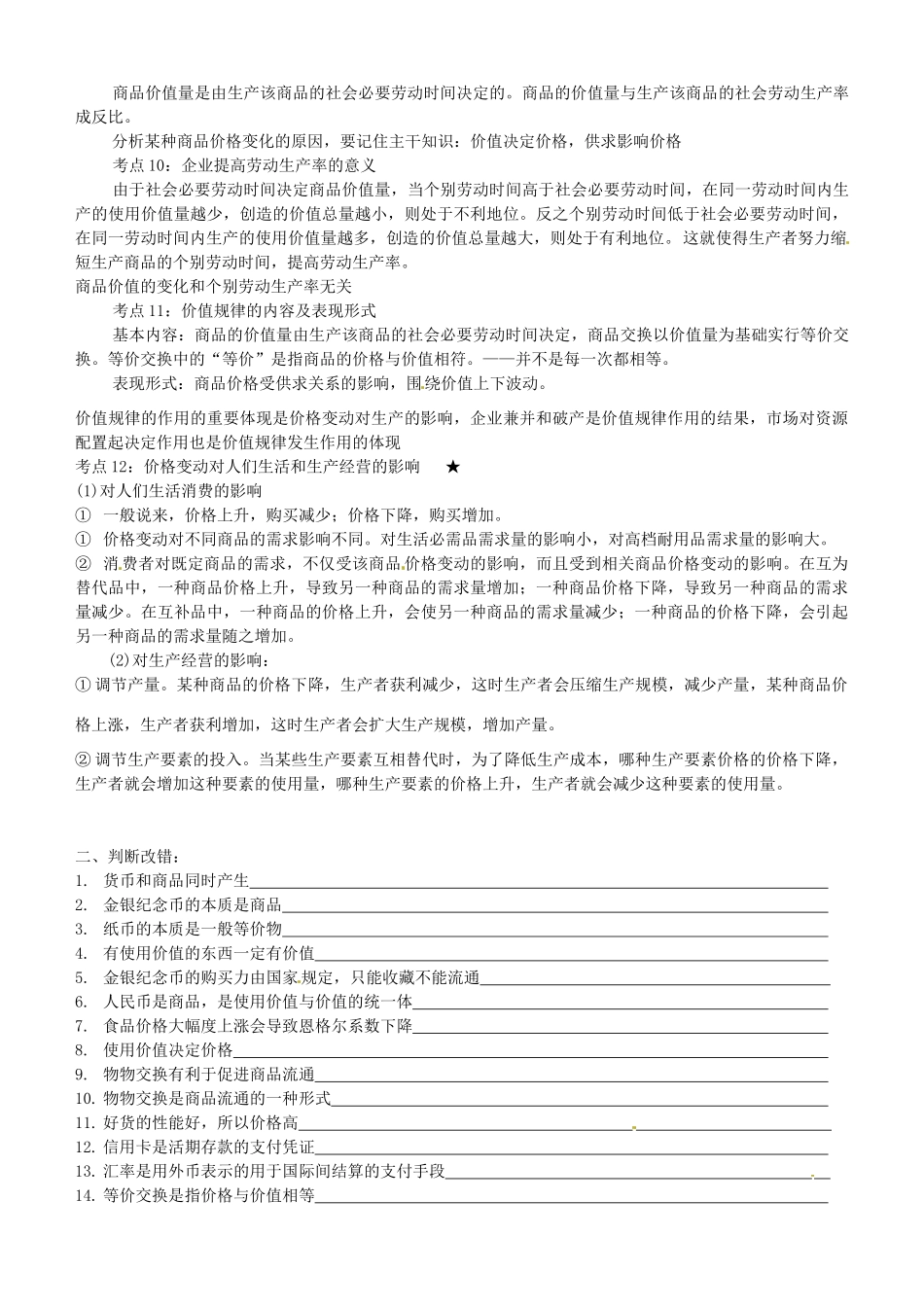 江苏省连云港市赣榆县海头高级中学2014高中政治 第一、二课 神奇的货币、多变的价格复习学案 新人教版必修1_第2页