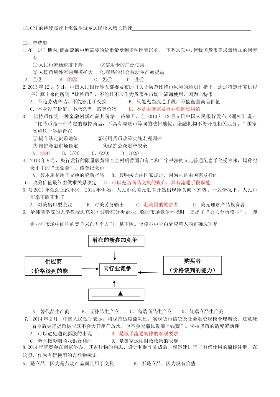 江苏省连云港市赣榆县海头高级中学2014高中政治 第一、二课 神奇的货币、多变的价格复习学案 新人教版必修1_第3页
