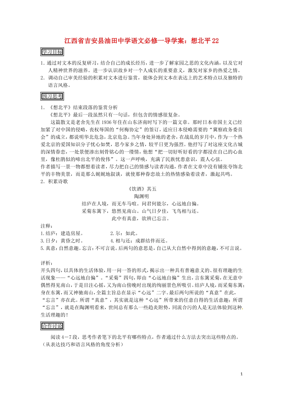 江西省吉安县油田中学高中语文 想北平导学案 新人教版必修1_第1页