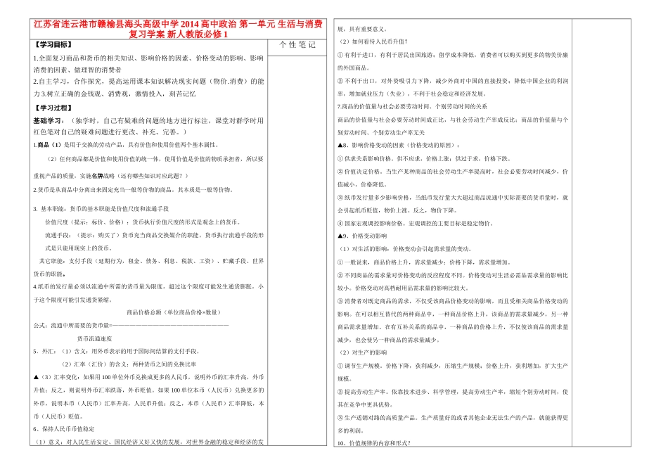 江苏省连云港市赣榆县海头高级中学2014高中政治 第一单元 生活与消费复习学案 新人教版必修1_第1页