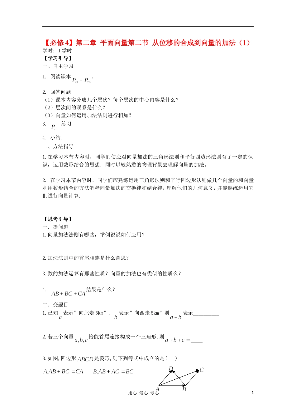 江西省南昌大学附属中学高中数学 第二章 平面向量第二节 从位移的合成到向量的加法（1）学案 必修4_第1页