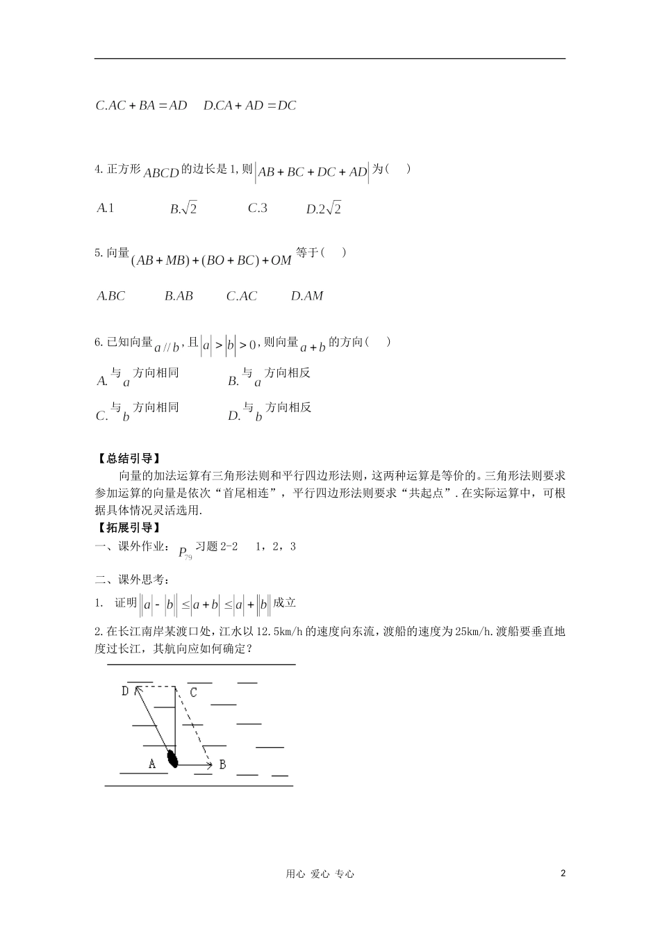 江西省南昌大学附属中学高中数学 第二章 平面向量第二节 从位移的合成到向量的加法（1）学案 必修4_第2页