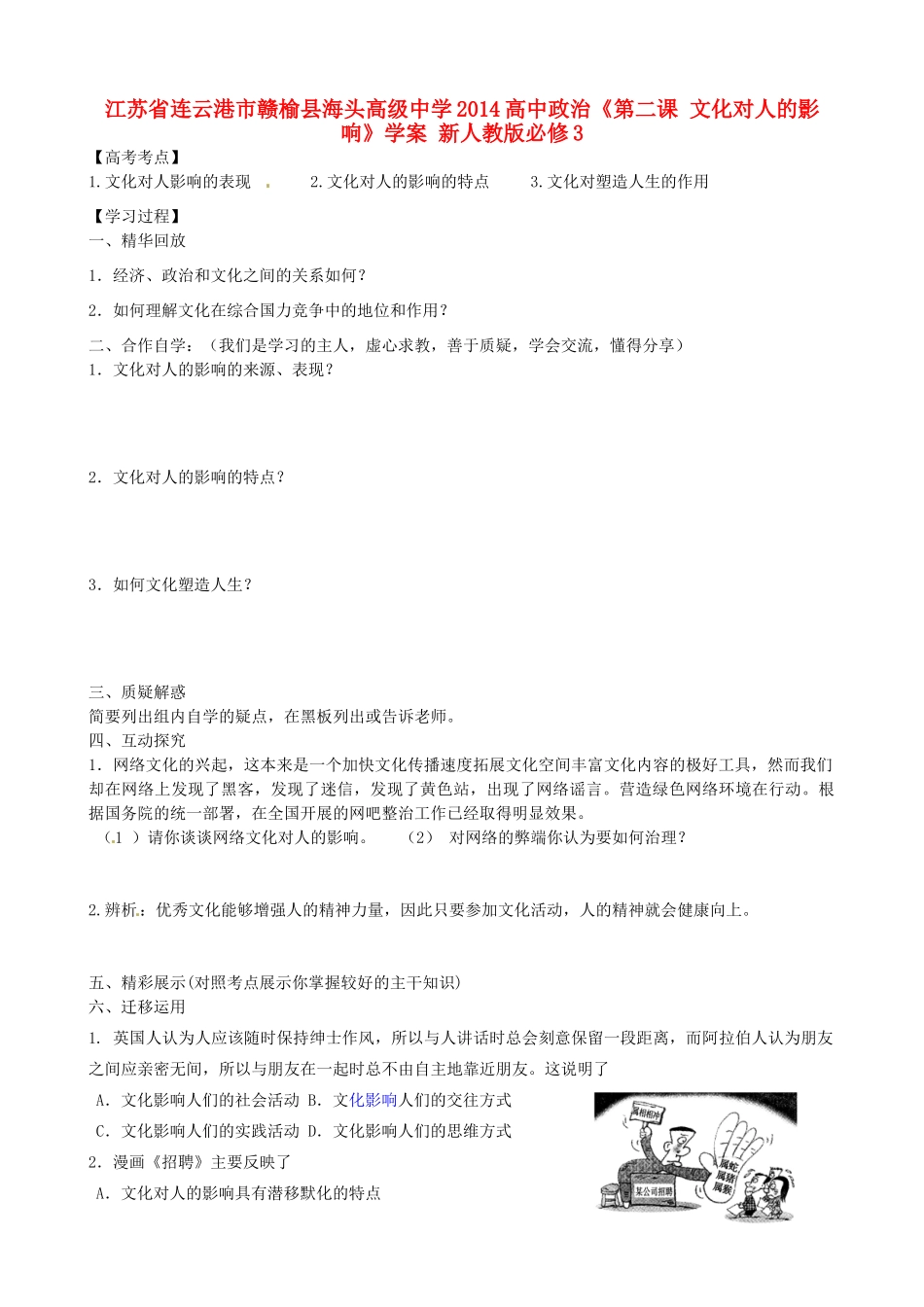 江苏省连云港市赣榆县海头高级中学2014高中政治《第二课 文化对人的影响》学案 新人教版必修3_第1页