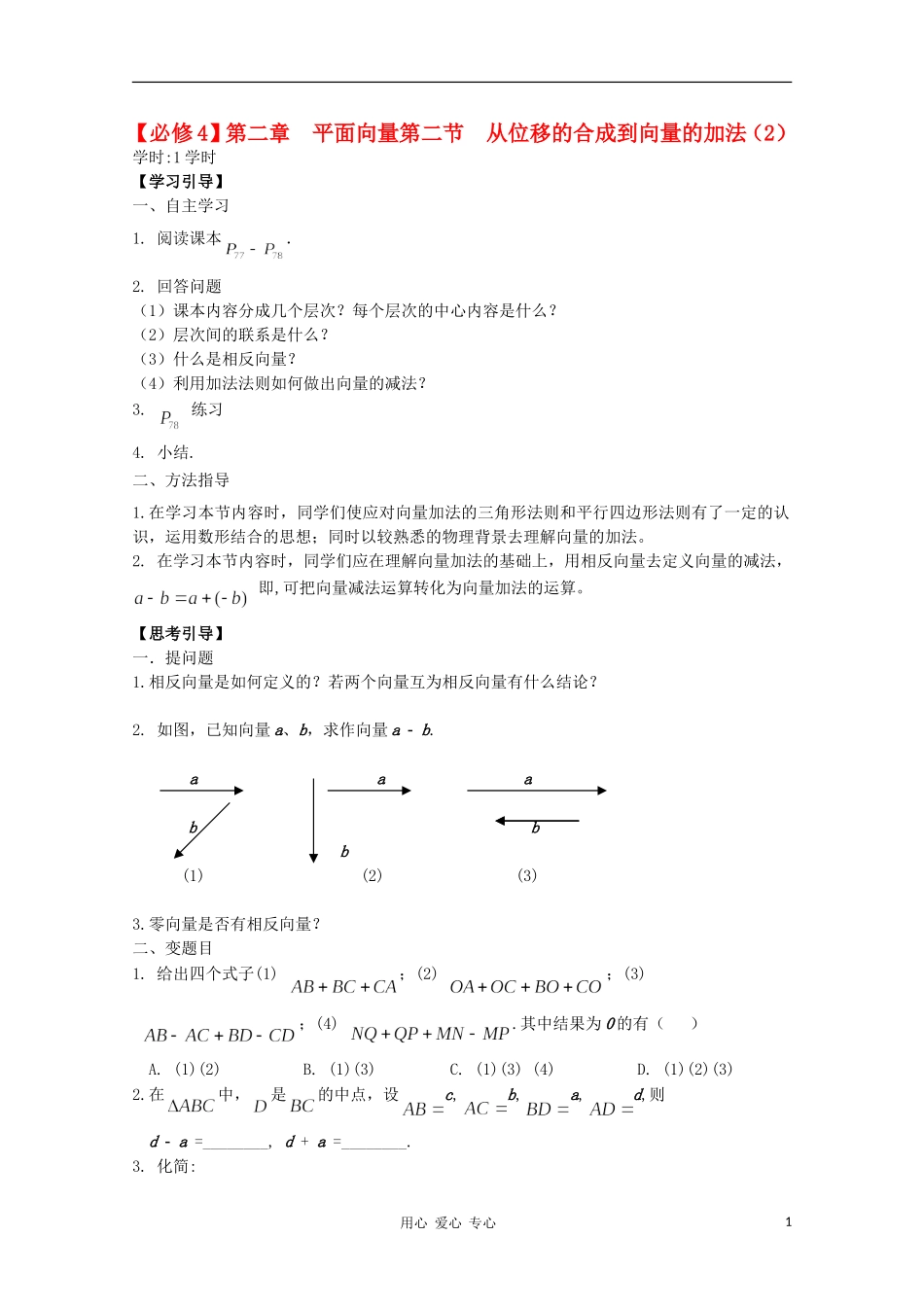 江西省南昌大学附属中学高中数学 第二章 平面向量第二节 从位移的合成到向量的加法（2）学案 必修4_第1页