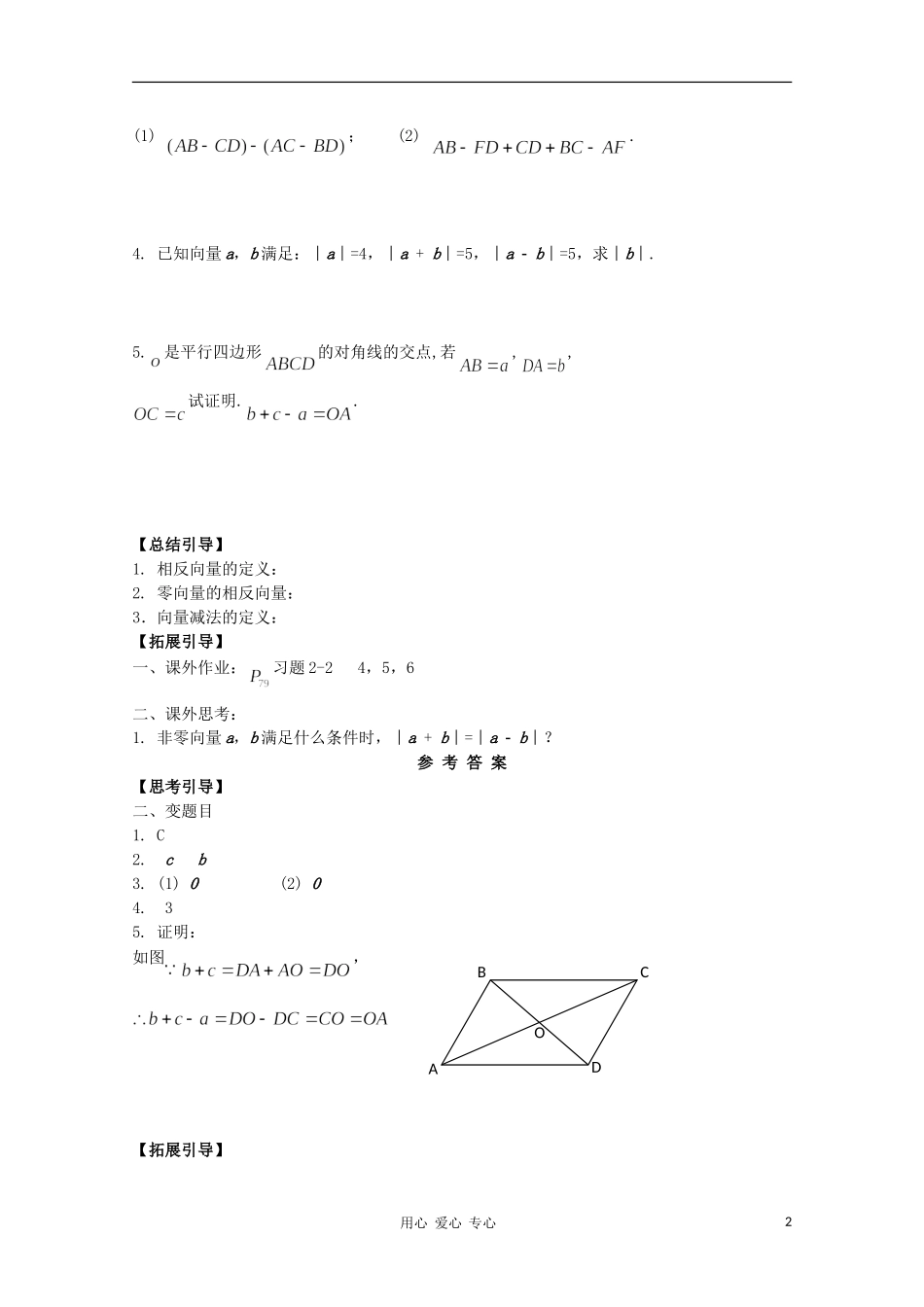 江西省南昌大学附属中学高中数学 第二章 平面向量第二节 从位移的合成到向量的加法（2）学案 必修4_第2页