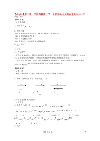 江西省南昌大学附属中学高中数学 第二章 平面向量第二节 从位移的合成到向量的加法（2）学案 必修4