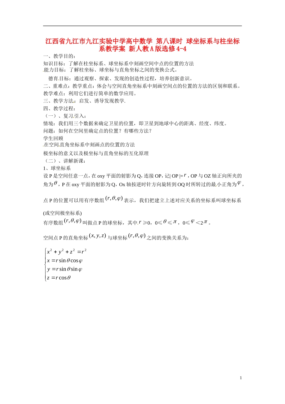 江西省九江市九江实验中学高中数学 第八课时 球坐标系与柱坐标系教学案 新人教A版选修4-4 _第1页