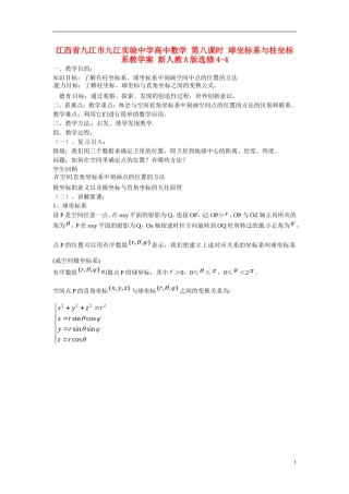 江西省九江市九江实验中学高中数学 第八课时 球坐标系与柱坐标系教学案 新人教A版选修4-4 
