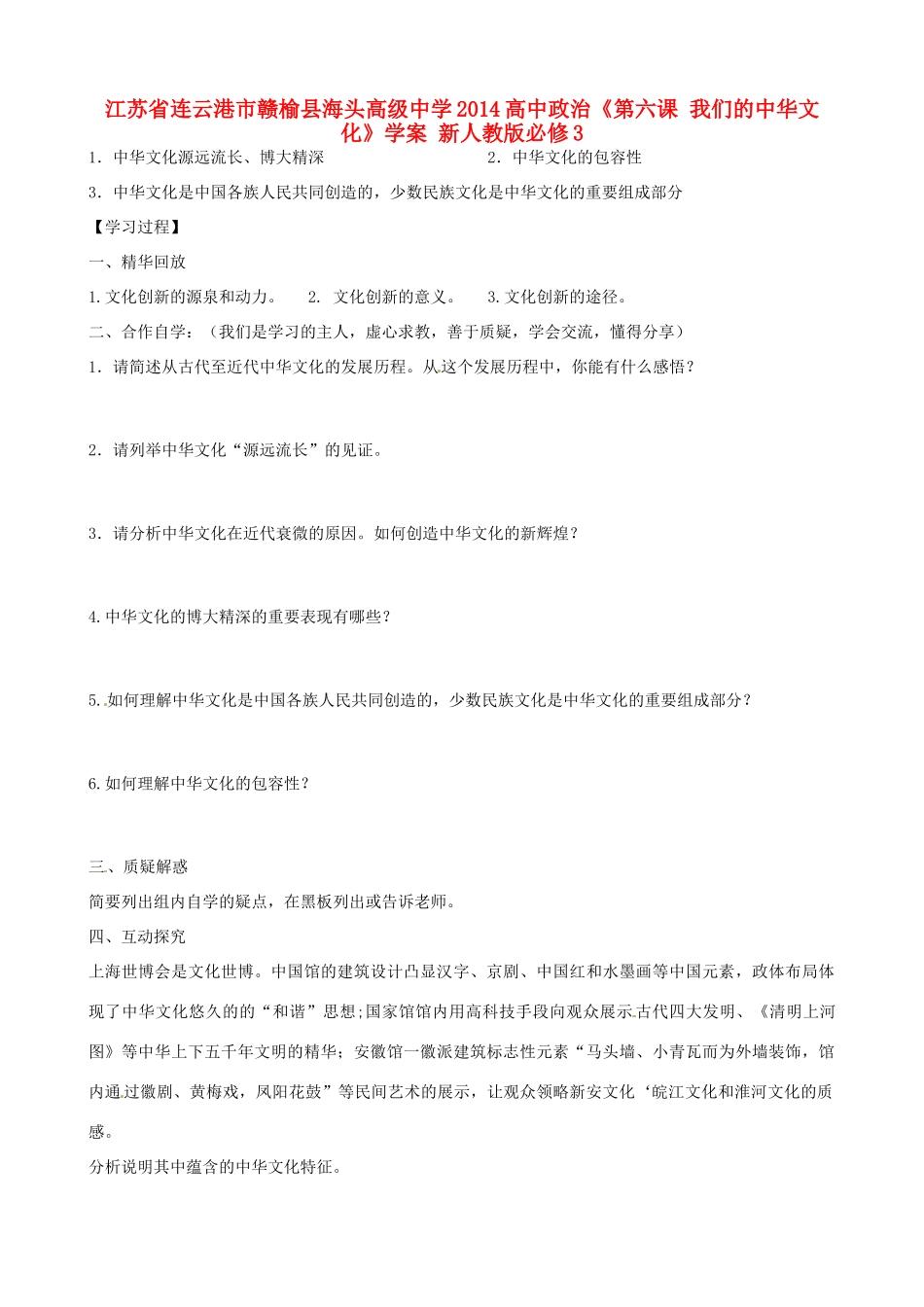 江苏省连云港市赣榆县海头高级中学2014高中政治《第六课 我们的中华文化》学案 新人教版必修3_第1页