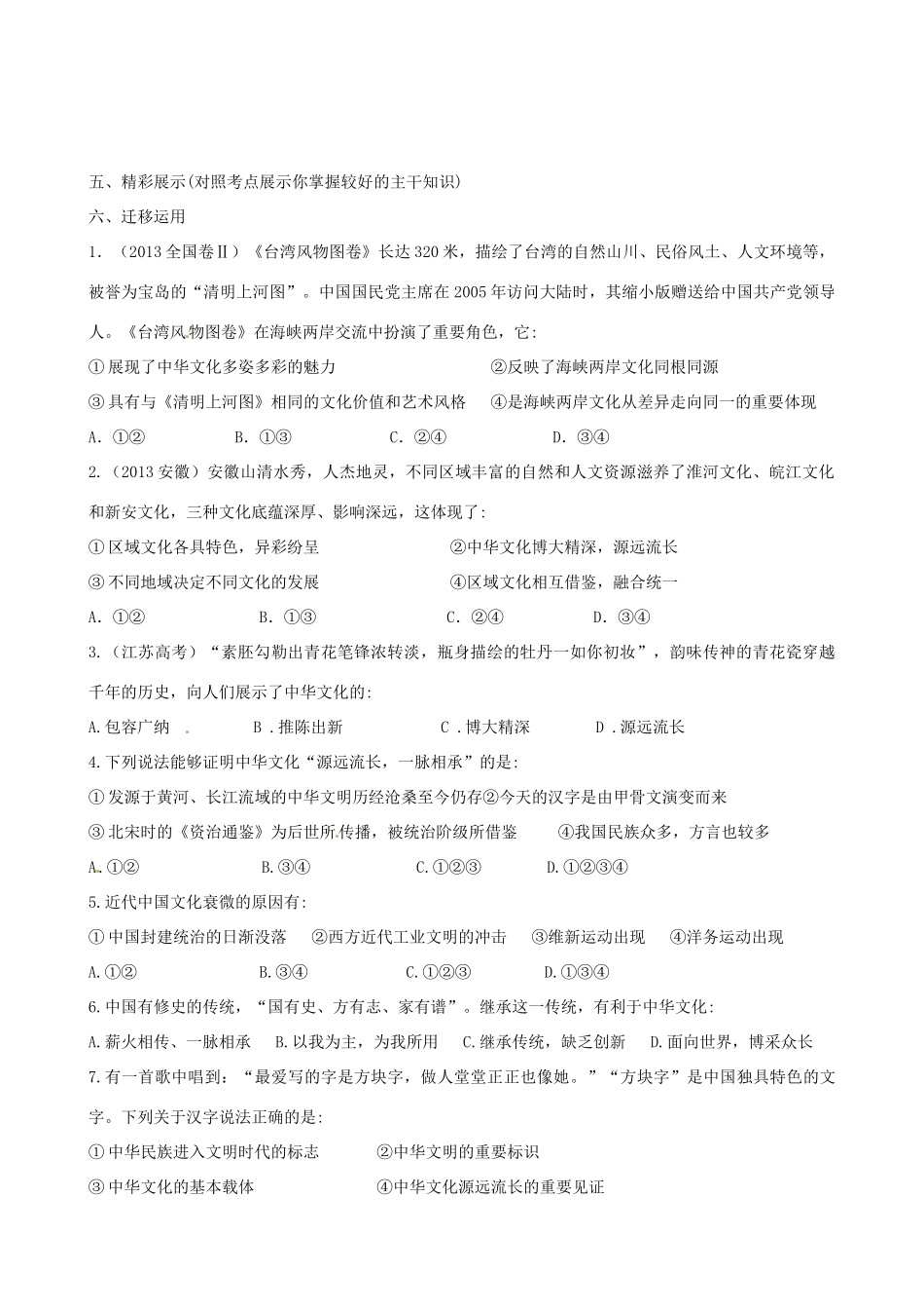 江苏省连云港市赣榆县海头高级中学2014高中政治《第六课 我们的中华文化》学案 新人教版必修3_第2页