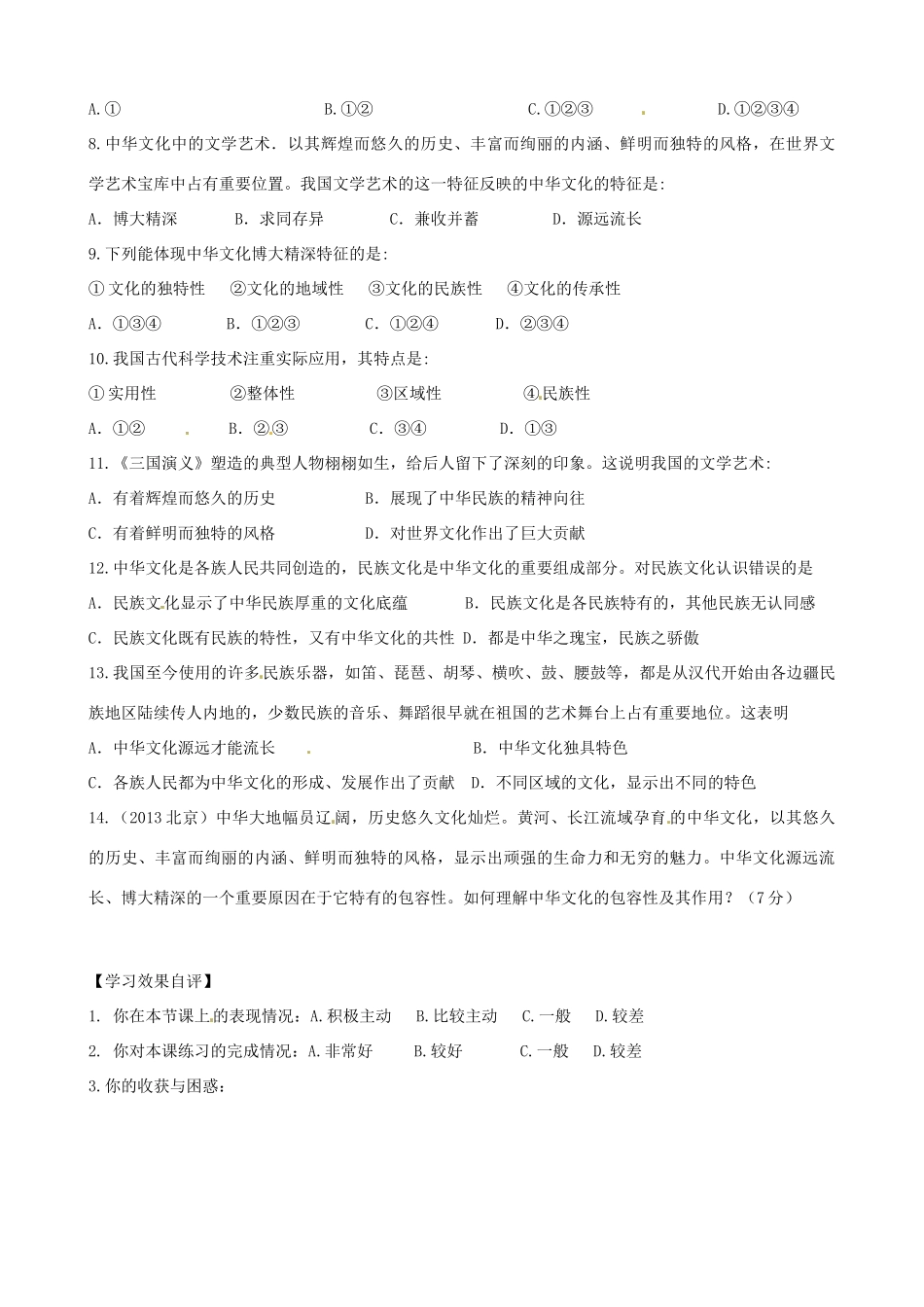 江苏省连云港市赣榆县海头高级中学2014高中政治《第六课 我们的中华文化》学案 新人教版必修3_第3页