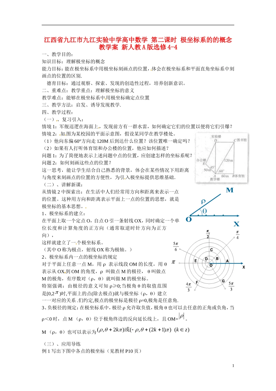 江西省九江市九江实验中学高中数学 第二课时 极坐标系的的概念教学案 新人教A版选修4-4 _第1页