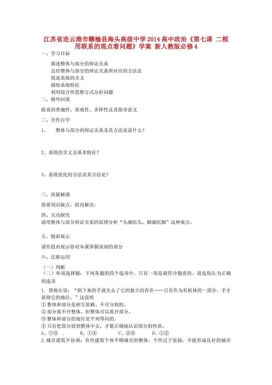 江苏省连云港市赣榆县海头高级中学2014高中政治《第七课 二框 用联系的观点看问题》学案 新人教版必修4_第1页