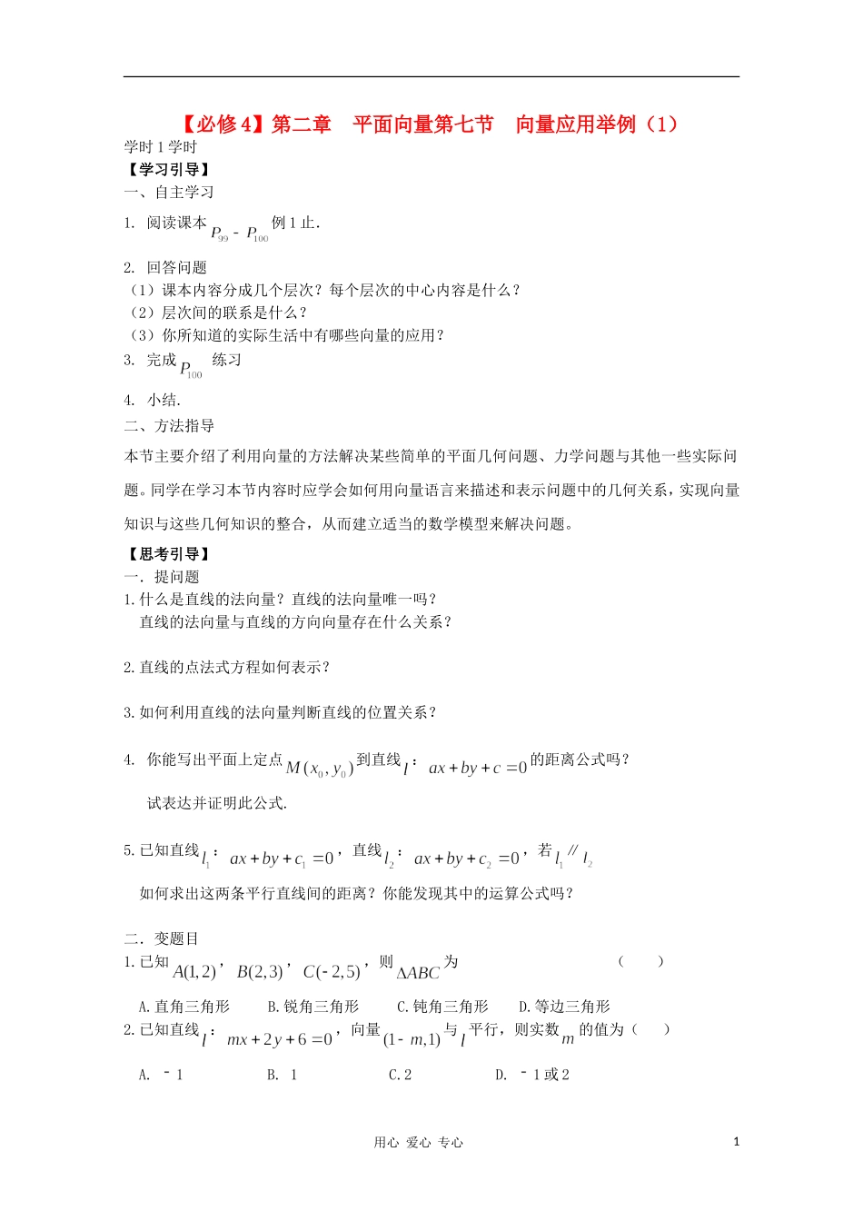江西省南昌大学附属中学高中数学 第二章 平面向量第七节 向量应用举例（1）学案 必修4_第1页
