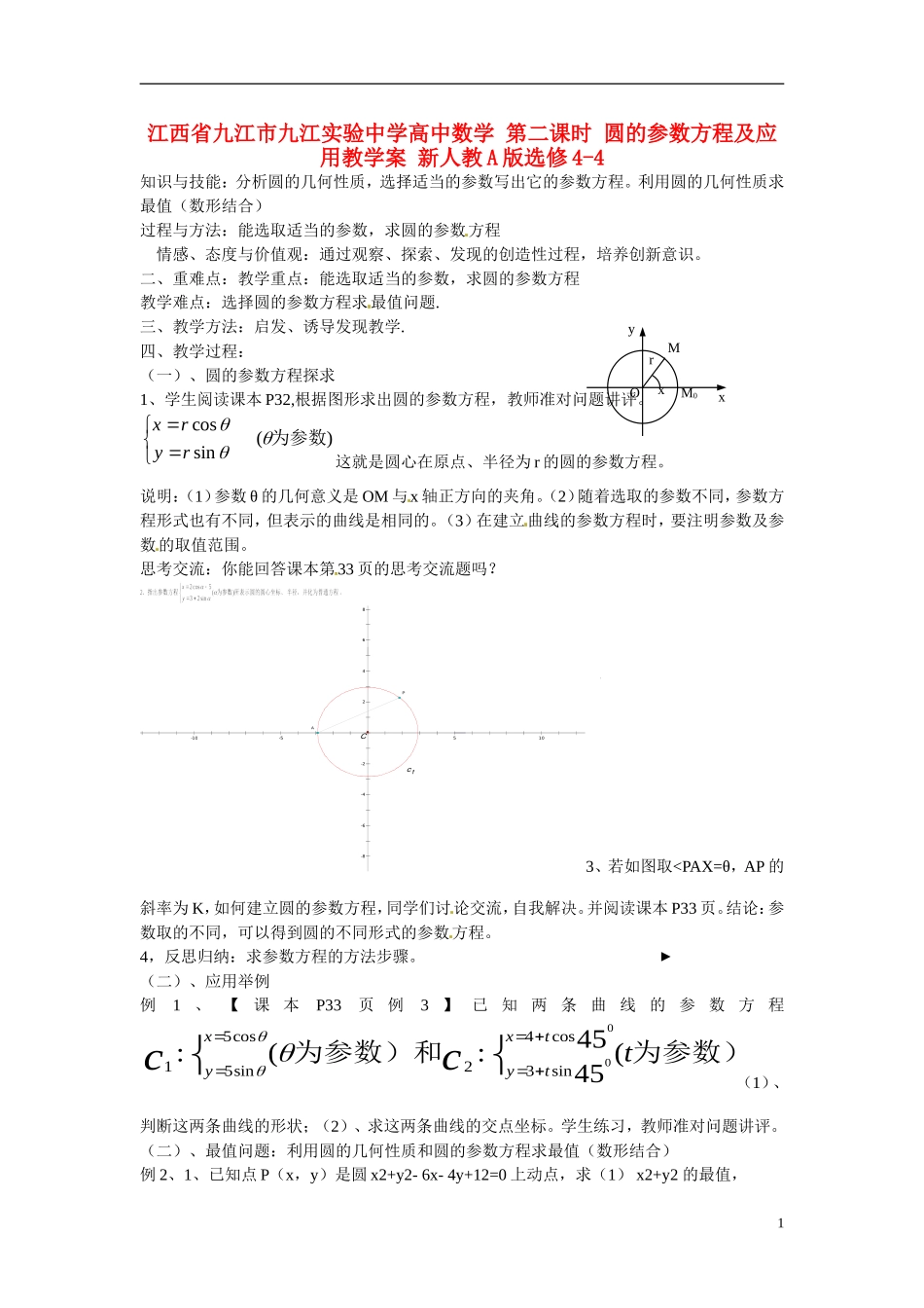 江西省九江市九江实验中学高中数学 第二课时 圆的参数方程及应用教学案 新人教A版选修4-4 _第1页