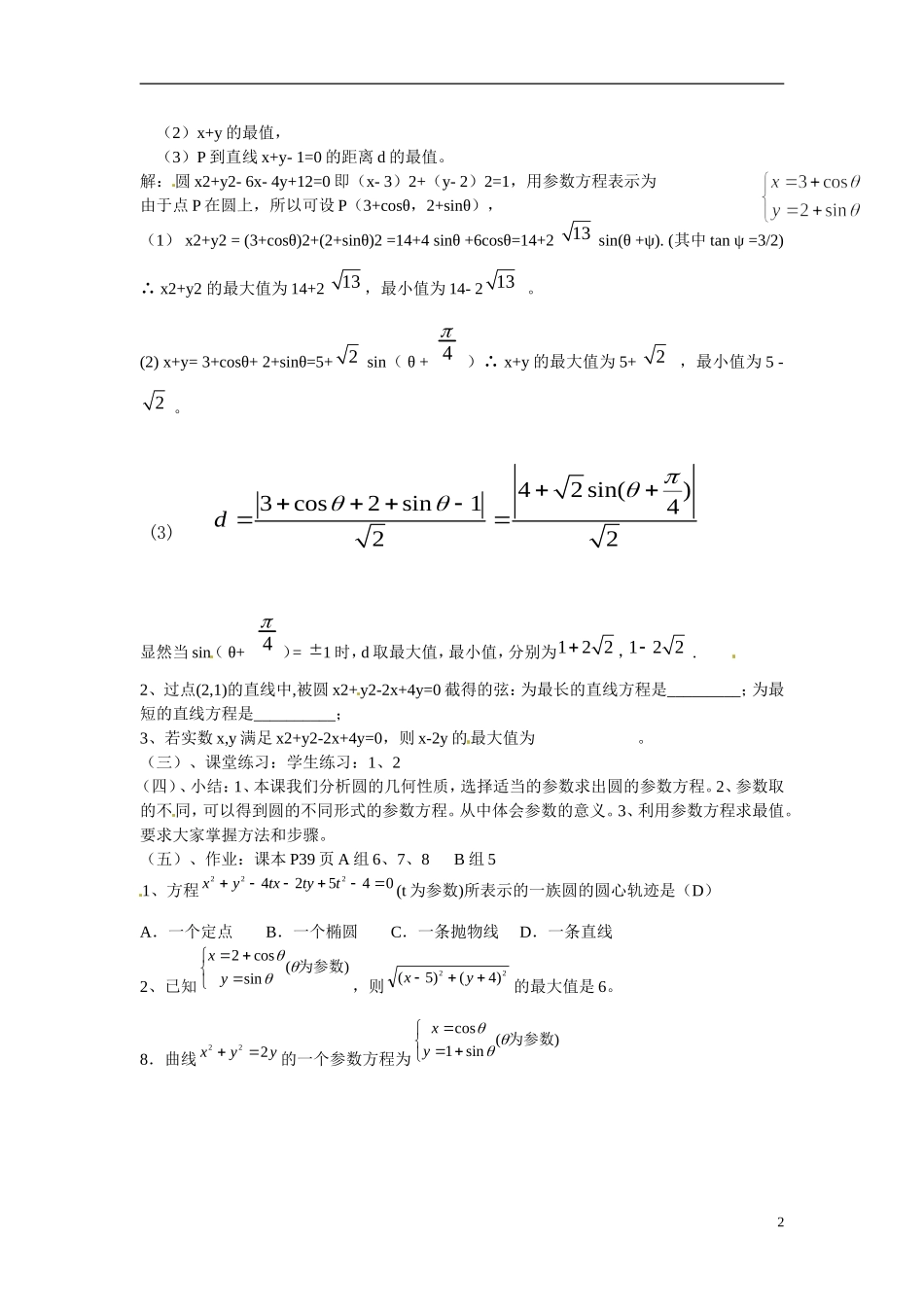 江西省九江市九江实验中学高中数学 第二课时 圆的参数方程及应用教学案 新人教A版选修4-4 _第2页