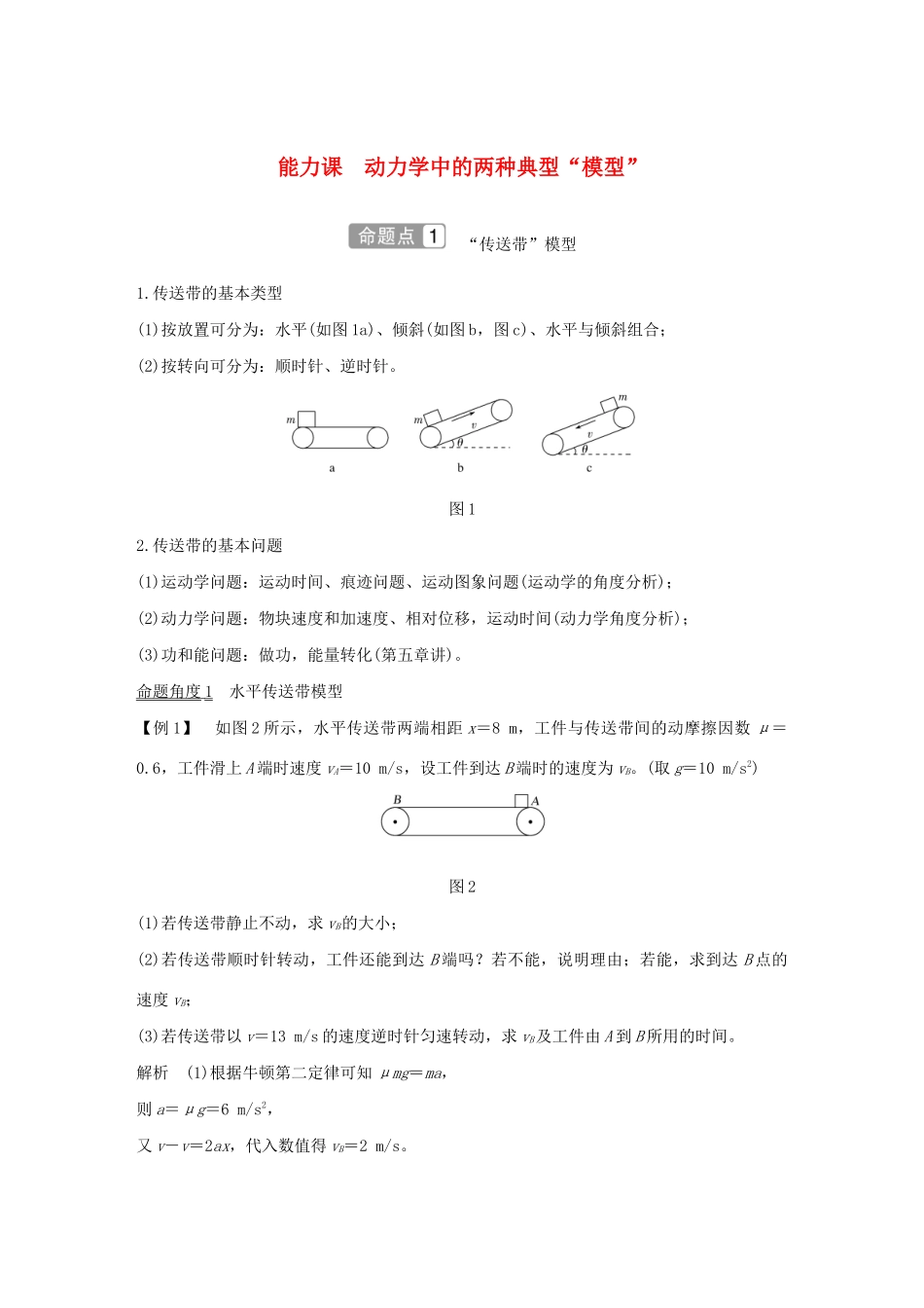 江苏省高考物理一轮复习 第三章 牛顿运动定律 能力课 动力学中的两种典型“模型”教案-人教版高三全册物理教案_第1页
