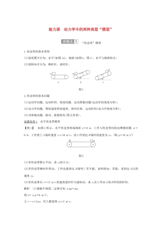江苏省高考物理一轮复习 第三章 牛顿运动定律 能力课 动力学中的两种典型“模型”教案-人教版高三全册物理教案