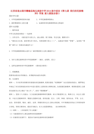 江苏省连云港市赣榆县海头高级中学2014高中政治《第七课 我们的民族精神》学案 新人教版必修3
