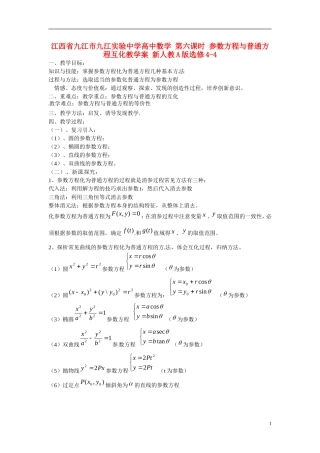 江西省九江市九江实验中学高中数学 第六课时 参数方程与普通方程互化教学案 新人教A版选修4-4 