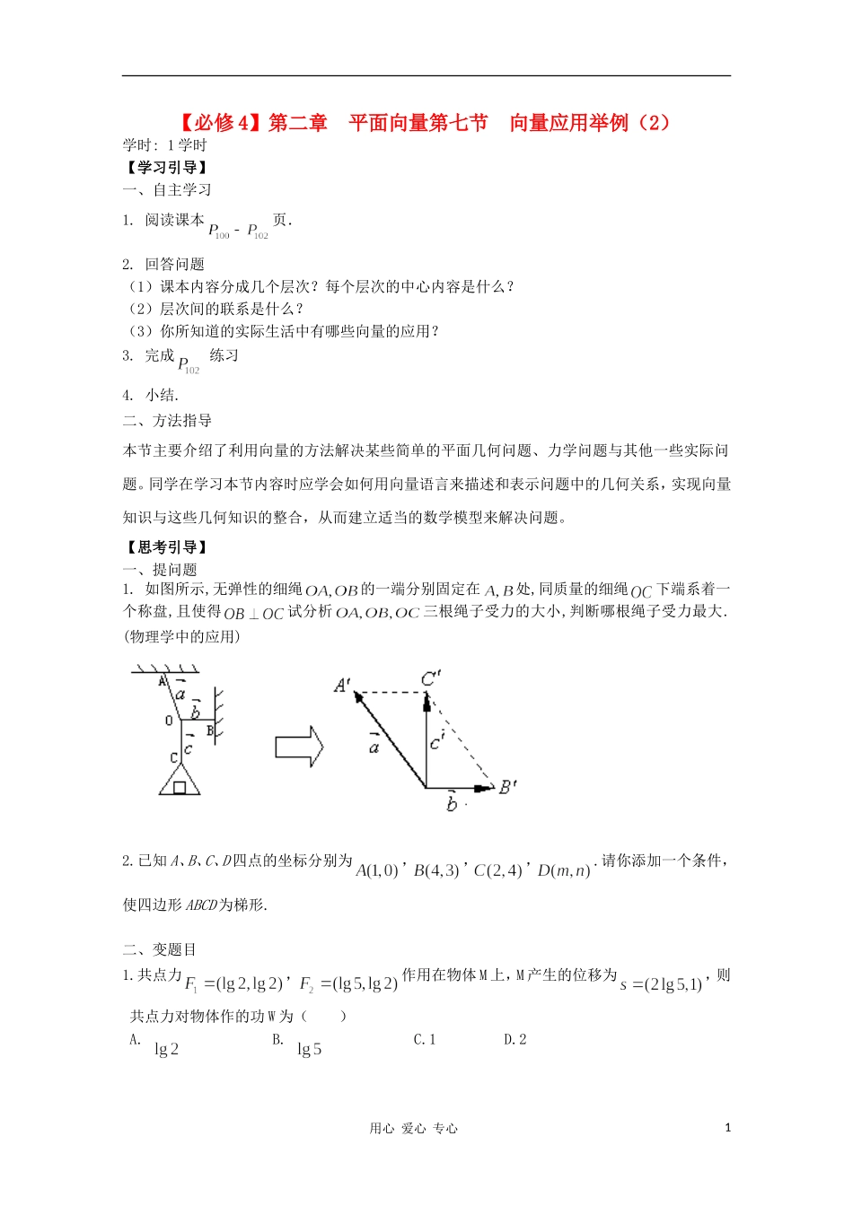 江西省南昌大学附属中学高中数学 第二章 平面向量第七节 向量应用举例（2）学案 必修4_第1页