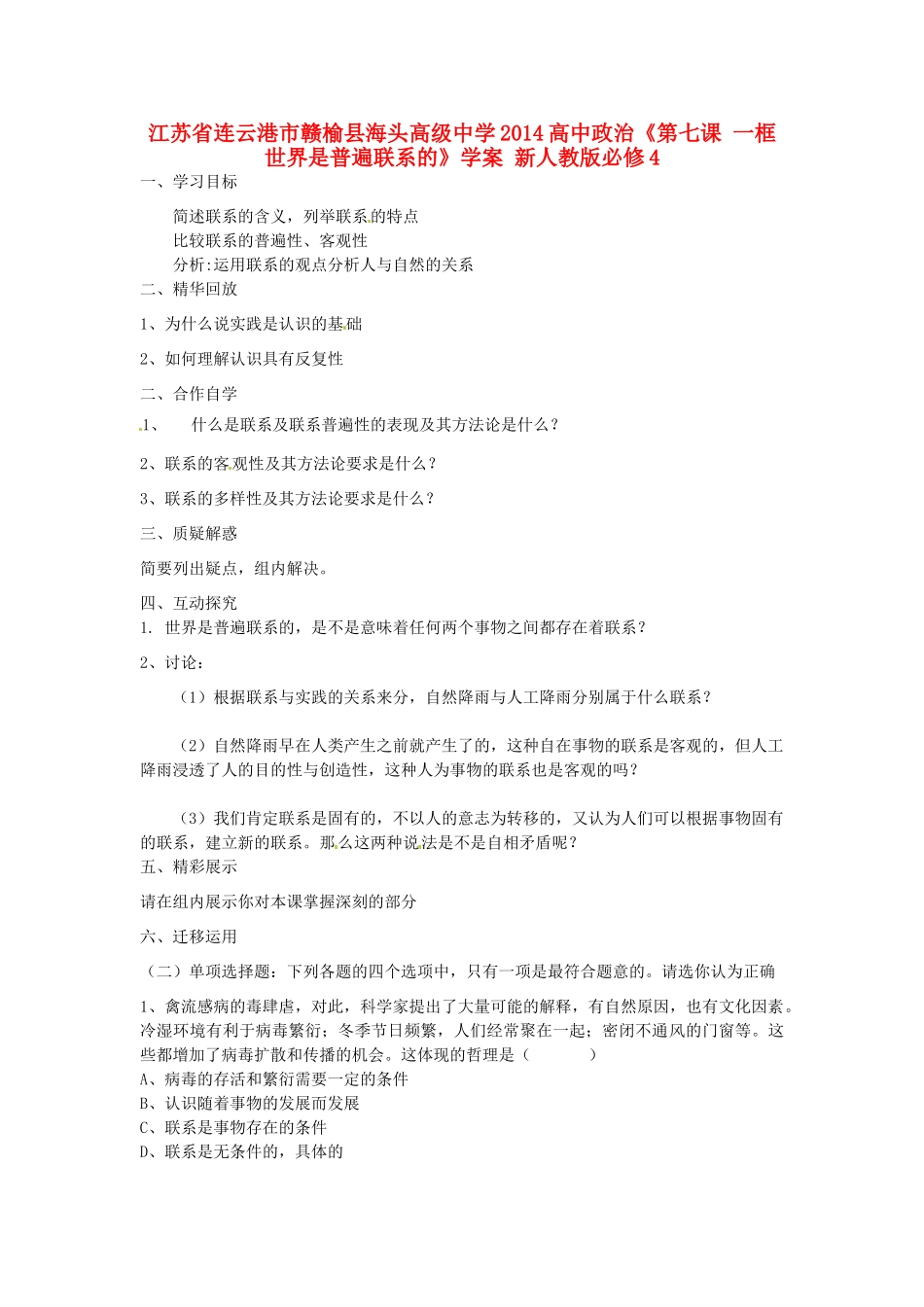 江苏省连云港市赣榆县海头高级中学2014高中政治《第七课 一框 世界是普遍联系的》学案 新人教版必修4_第1页