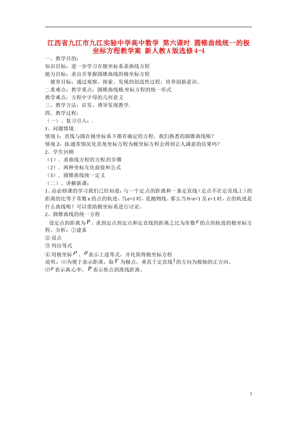 江西省九江市九江实验中学高中数学 第六课时 圆锥曲线统一的极坐标方程教学案 新人教A版选修4-4 _第1页