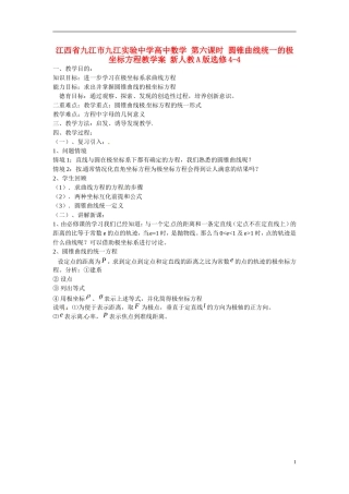 江西省九江市九江实验中学高中数学 第六课时 圆锥曲线统一的极坐标方程教学案 新人教A版选修4-4 