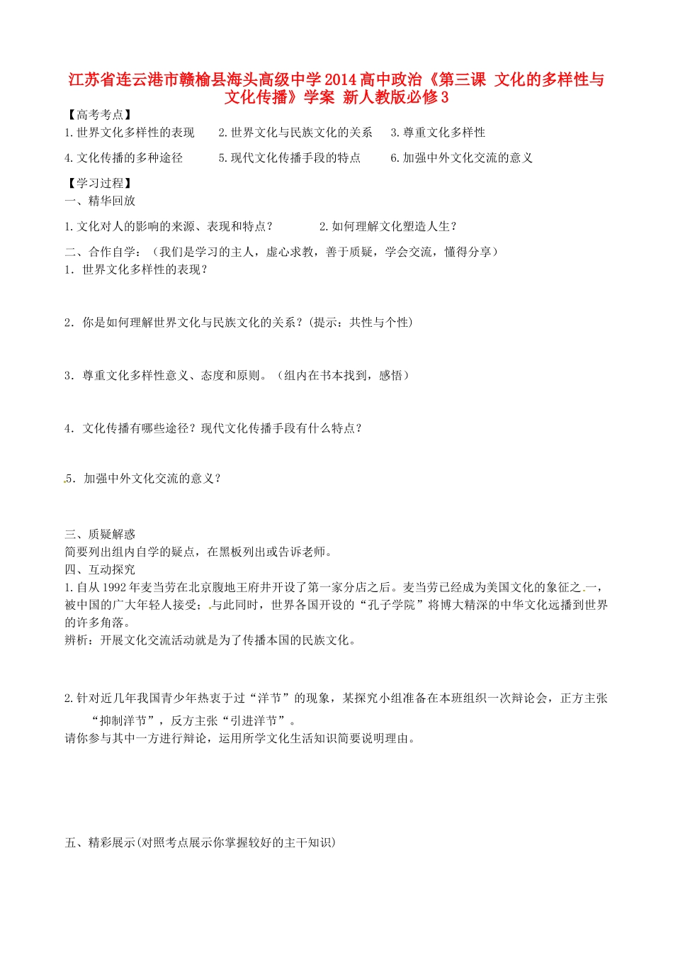 江苏省连云港市赣榆县海头高级中学2014高中政治《第三课 文化的多样性与文化传播》学案 新人教版必修3_第1页