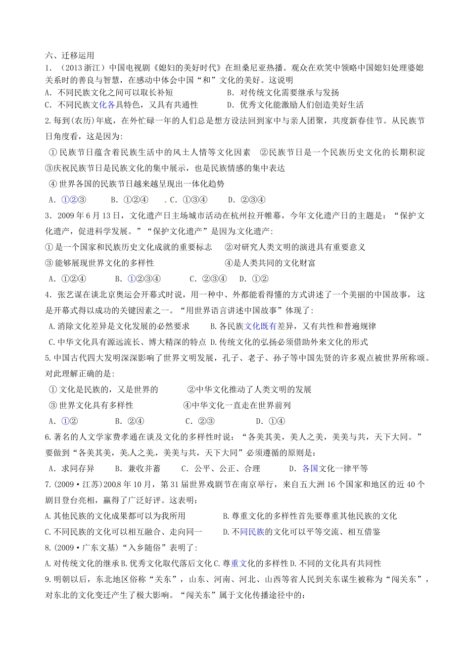 江苏省连云港市赣榆县海头高级中学2014高中政治《第三课 文化的多样性与文化传播》学案 新人教版必修3_第2页