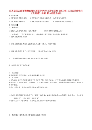 江苏省连云港市赣榆县海头高级中学2014高中政治《第三课 文化的多样性与文化传播》学案 新人教版必修3
