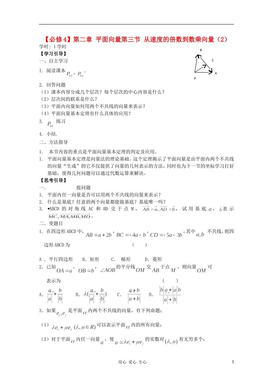 江西省南昌大学附属中学高中数学 第二章 平面向量第三节 从速度的倍数到数乘向量（2）学案 必修4_第1页