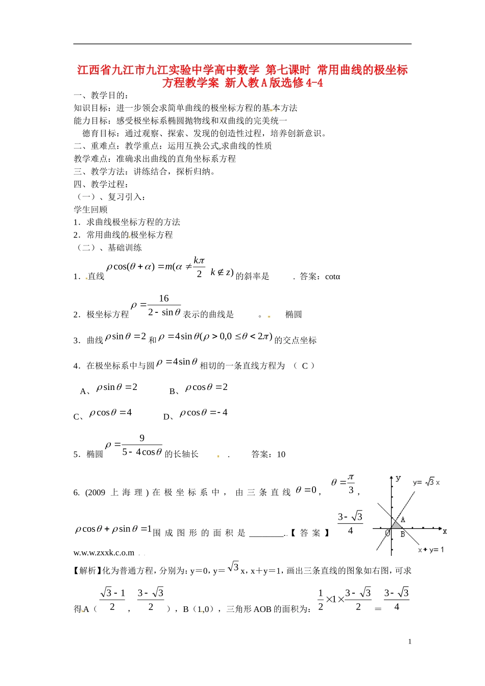 江西省九江市九江实验中学高中数学 第七课时 常用曲线的极坐标方程教学案 新人教A版选修4-4 _第1页