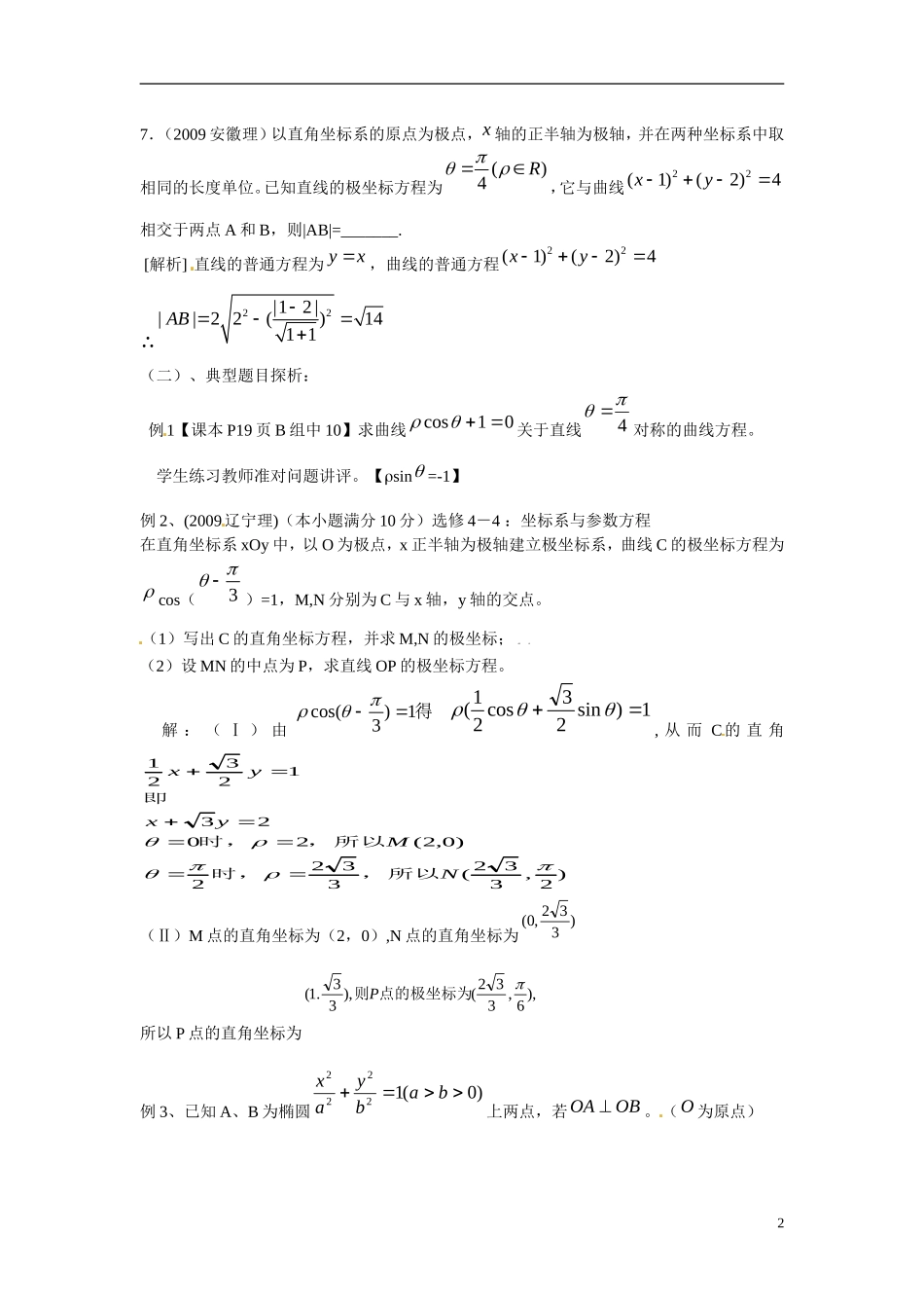 江西省九江市九江实验中学高中数学 第七课时 常用曲线的极坐标方程教学案 新人教A版选修4-4 _第2页