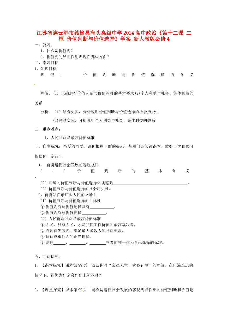 江苏省连云港市赣榆县海头高级中学2014高中政治《第十二课 二框 价值判断与价值选择》学案 新人教版必修4_第1页