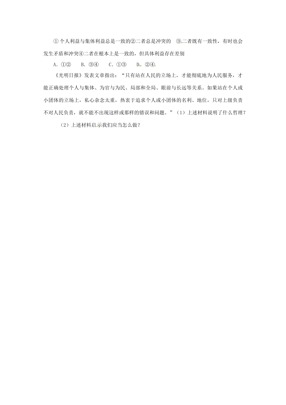 江苏省连云港市赣榆县海头高级中学2014高中政治《第十二课 二框 价值判断与价值选择》学案 新人教版必修4_第3页