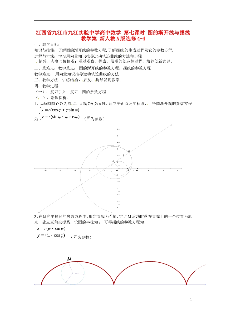 江西省九江市九江实验中学高中数学 第七课时 圆的渐开线与摆线教学案 新人教A版选修4-4 _第1页