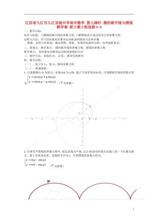江西省九江市九江实验中学高中数学 第七课时 圆的渐开线与摆线教学案 新人教A版选修4-4 