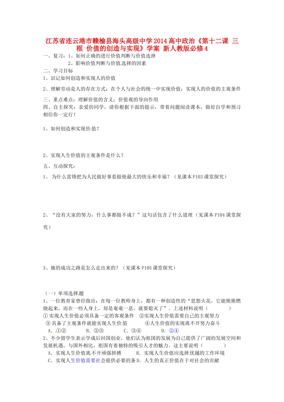 江苏省连云港市赣榆县海头高级中学2014高中政治《第十二课 三框 价值的创造与实现》学案 新人教版必修4_第1页
