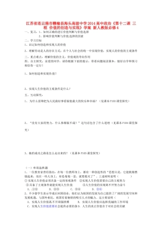 江苏省连云港市赣榆县海头高级中学2014高中政治《第十二课 三框 价值的创造与实现》学案 新人教版必修4