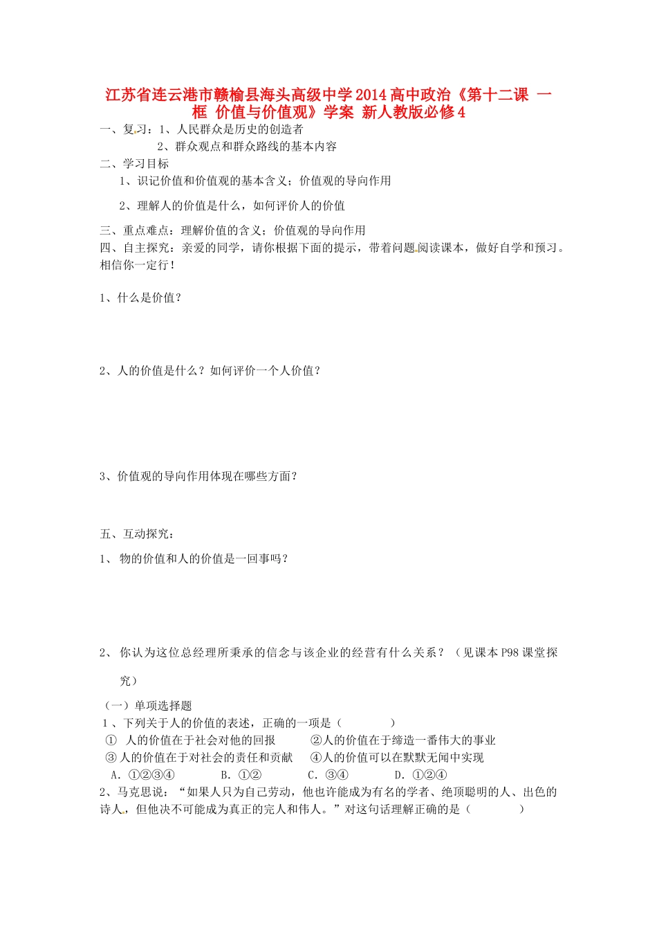 江苏省连云港市赣榆县海头高级中学2014高中政治《第十二课 一框 价值与价值观》学案 新人教版必修4_第1页