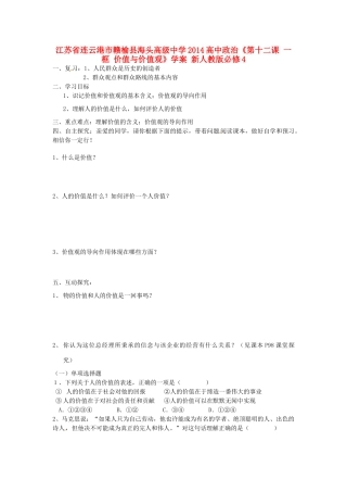 江苏省连云港市赣榆县海头高级中学2014高中政治《第十二课 一框 价值与价值观》学案 新人教版必修4