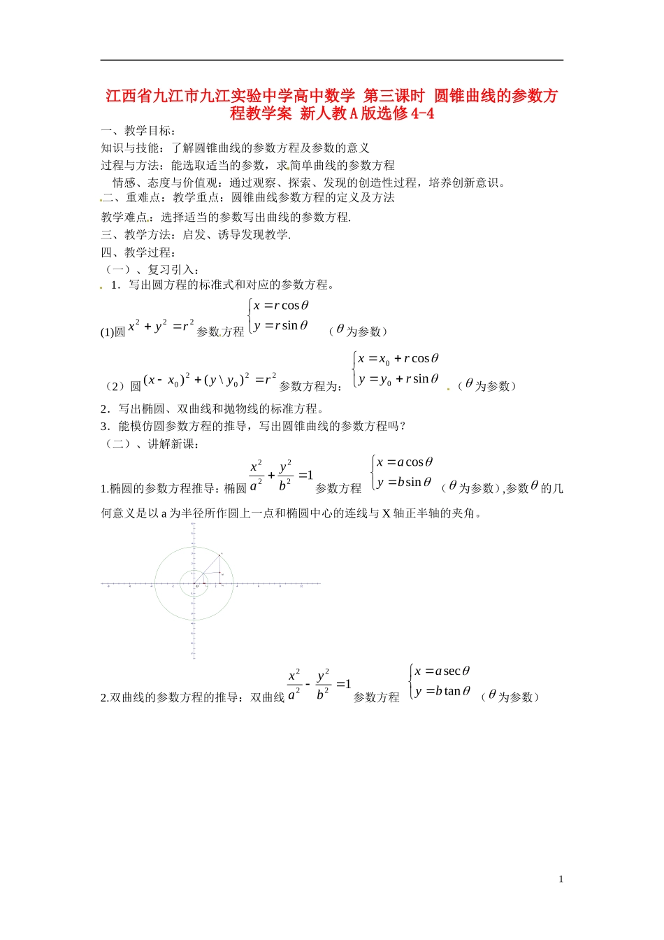 江西省九江市九江实验中学高中数学 第三课时 圆锥曲线的参数方程教学案 新人教A版选修4-4 _第1页