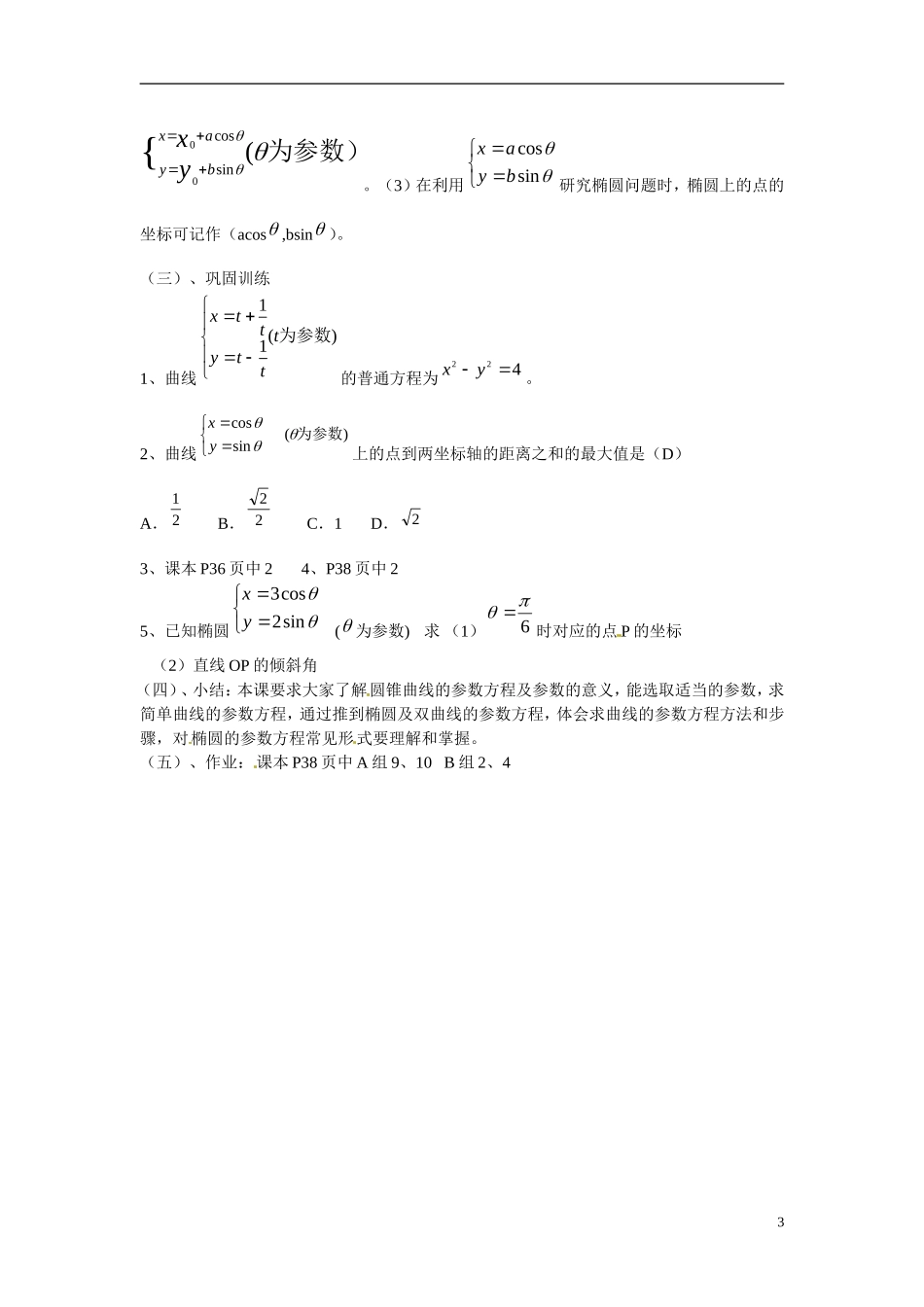 江西省九江市九江实验中学高中数学 第三课时 圆锥曲线的参数方程教学案 新人教A版选修4-4 _第3页