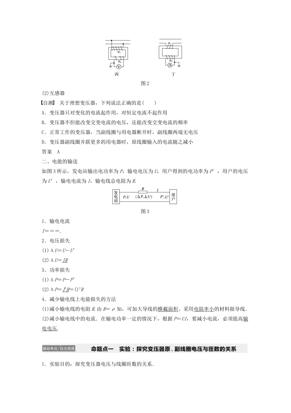 江苏省高考物理一轮复习 第十一章 交变电流 传感器 第2讲 变压器、电能的输送教案-人教版高三全册物理教案_第2页