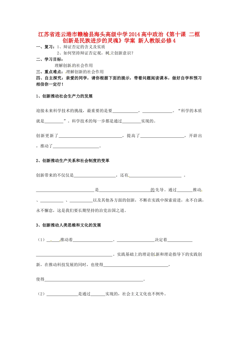 江苏省连云港市赣榆县海头高级中学2014高中政治《第十课 二框 创新是民族进步的灵魂》学案 新人教版必修4_第1页