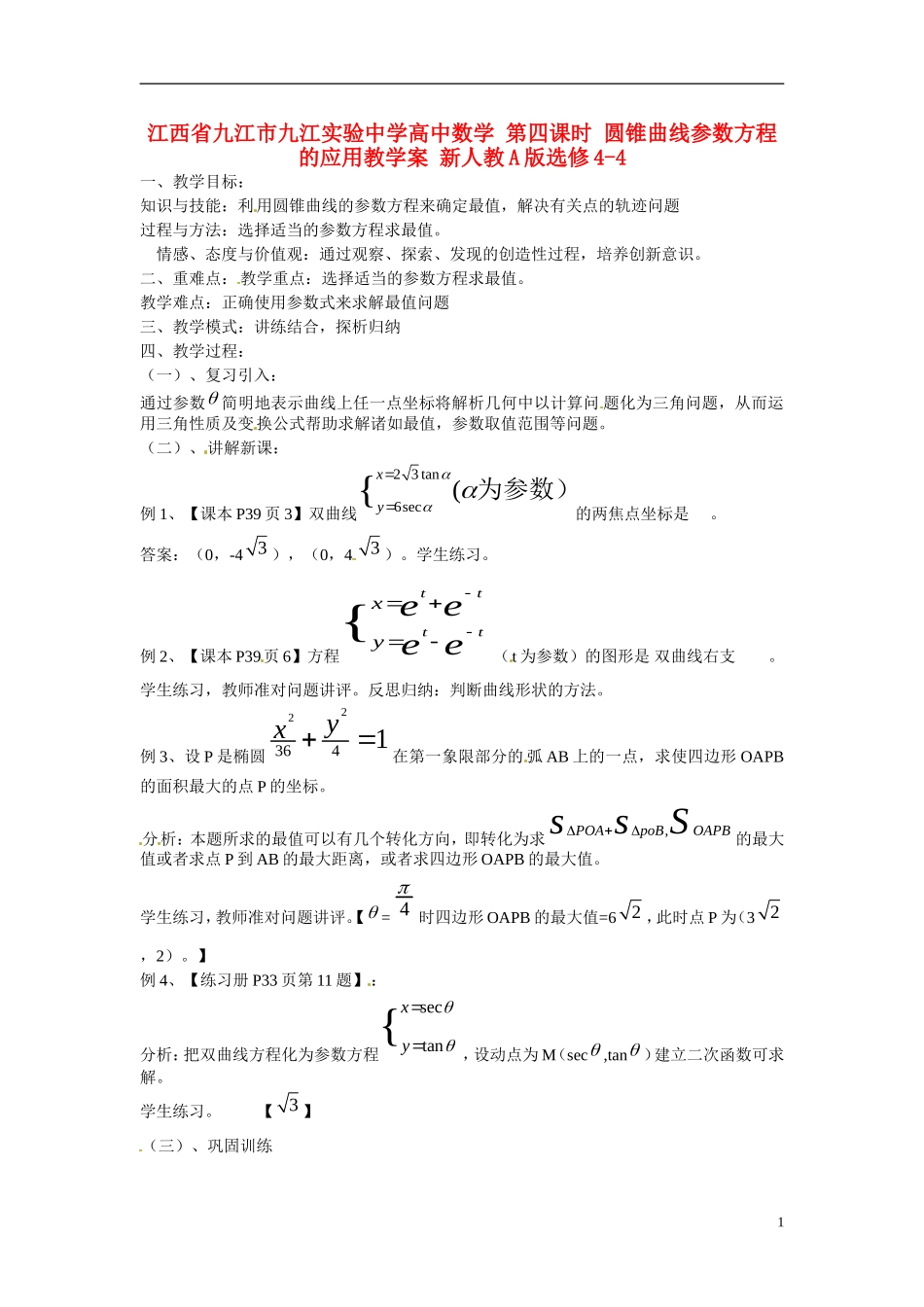江西省九江市九江实验中学高中数学 第四课时 圆锥曲线参数方程的应用教学案 新人教A版选修4-4 _第1页